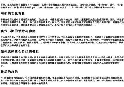 书柜的拼音怎么写.docx免费下载(word版可打印)