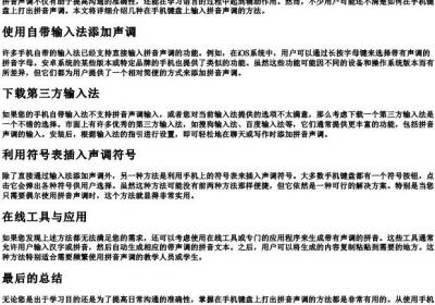 手机键盘怎么打出的拼音声调.docx免费下载(word版可打印)