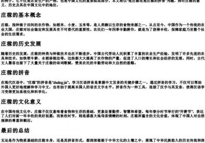 是庄稼还是庄稼的拼音.docx免费下载(word版可打印)