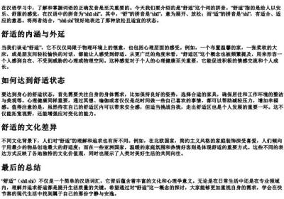 舒适怎么的拼音.docx免费下载(word版可打印)