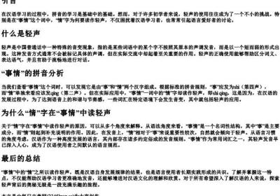 事情的拼音为什么情是轻声.docx免费下载(word版可打印)