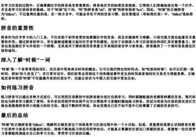 时候的正确的拼音怎么写.docx免费下载(word版可打印)