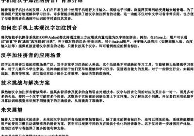 手机给汉字加注的拼音.docx免费下载(word版可打印)