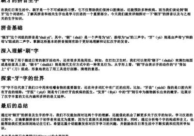 刷牙的拼音生字.docx免费下载(word版可打印)