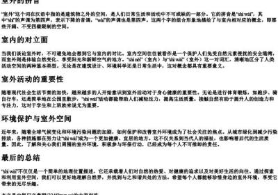 室外的拼音.docx免费下载(word版可打印)