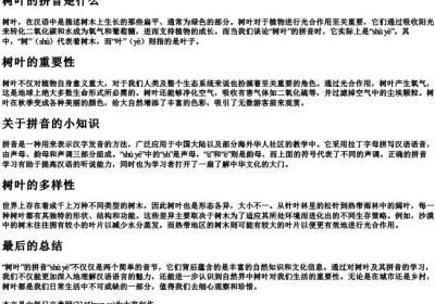 树叶的拼音是什么.docx免费下载(word版可打印)