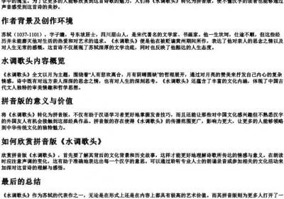 水调歌头的拼音版 古诗苏轼.docx免费下载(word版可打印)