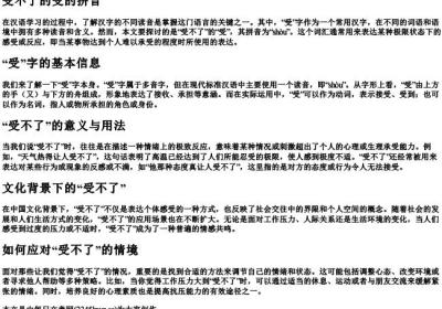 受不了的受的拼音.docx免费下载(word版可打印)