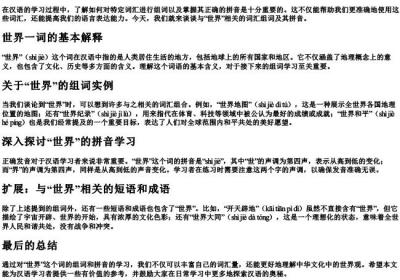 世界的组词和的拼音.docx免费下载(word版可打印)