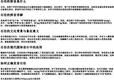 石径的拼音是什么.docx免费下载(word版可打印)