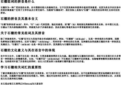 石榴组词的拼音是什么.docx免费下载(word版可打印)