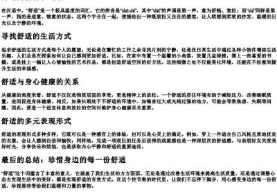 舒适的拼音和词语.docx免费下载(word版可打印)