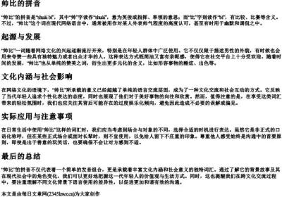 帅比的拼音.docx免费下载(word版可打印)