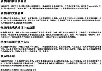倏忽间的拼音和意思.docx免费下载(word版可打印)