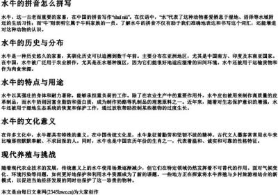 水牛的拼音怎么拼写.docx免费下载(word版可打印)