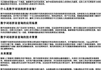 数字词语的拼音查询.docx免费下载(word版可打印)