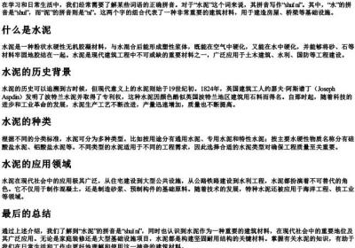 水泥的拼音怎么写.docx免费下载(word版可打印)