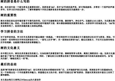 树的拼音是什么写的.docx免费下载(word版可打印)