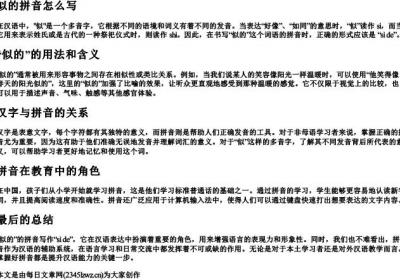 似的拼音怎么写.docx免费下载(word版可打印)