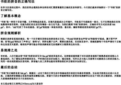 书柜的拼音的正确写法.docx免费下载(word版可打印)