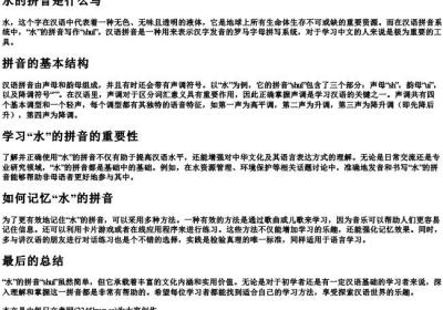 水的拼音是什么写.docx免费下载(word版可打印)