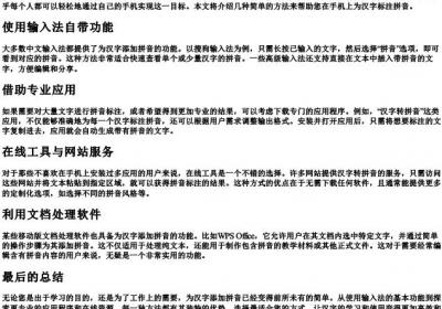 手机怎么给字标的拼音.docx免费下载(word版可打印)