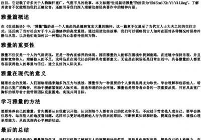 世说新语雅量的拼音.docx免费下载(word版可打印)