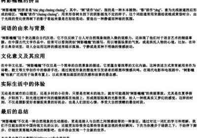 树影幢幢的拼音.docx免费下载(word版可打印)