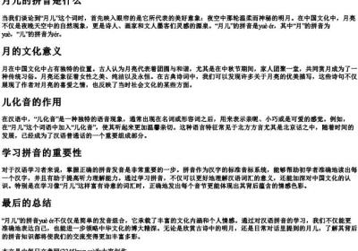 月儿的拼音是什么.docx免费下载(word版可打印)