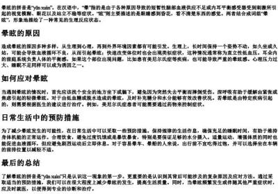 晕眩的拼音是.docx免费下载(word版可打印)