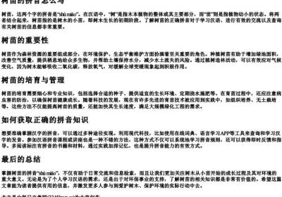 树苗的拼音怎么写.docx免费下载(word版可打印)