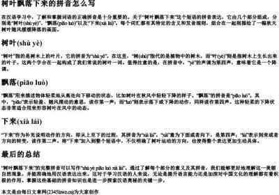 树叶飘落下来的拼音怎么写.docx免费下载(word版可打印)
