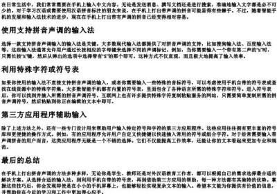 手机上怎么打出的拼音声调.docx免费下载(word版可打印)