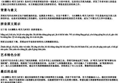 水调歌头·明月几时有原文的拼音.docx免费下载(word版可打印)