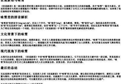 世说新语咏雪差的拼音.docx免费下载(word版可打印)