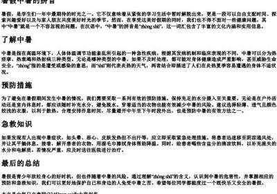 暑假中暑的拼音.docx免费下载(word版可打印)
