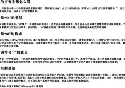 水的拼音字母怎么写.docx免费下载(word版可打印)
