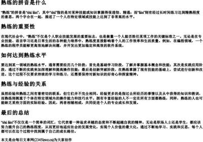 熟练的拼音是什么.docx免费下载(word版可打印)