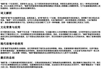 倏然而至的意思和的拼音.docx免费下载(word版可打印)