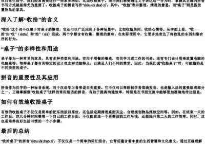 收拾桌子的拼音怎么写.docx免费下载(word版可打印)