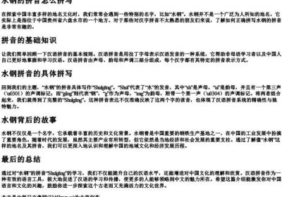 水钢的拼音怎么拼写.docx免费下载(word版可打印)