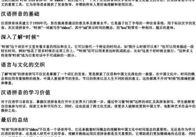 时候的拼音拼写.docx免费下载(word版可打印)