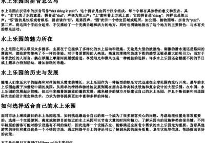 水上乐园的拼音怎么写.docx免费下载(word版可打印)