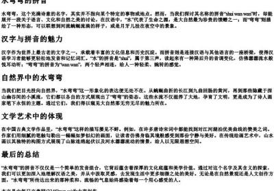 水弯弯的拼音.docx免费下载(word版可打印)