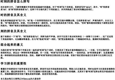 时刻的拼音怎么拼写.docx免费下载(word版可打印)