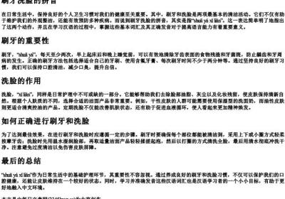 刷牙洗脸的拼音.docx免费下载(word版可打印)