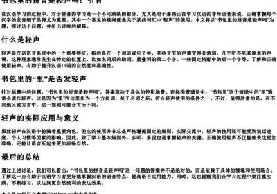 书包里的拼音是轻声吗.docx免费下载(word版可打印)