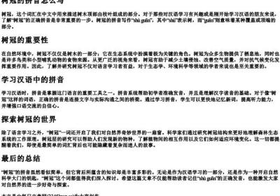 树冠的拼音怎么写.docx免费下载(word版可打印)