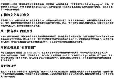 石榴圆圆的拼音怎么写.docx免费下载(word版可打印)