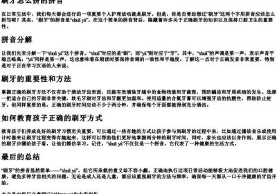 刷牙怎么拼的拼音.docx免费下载(word版可打印)